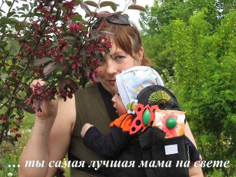 … ты самая лучшая мама на свете 