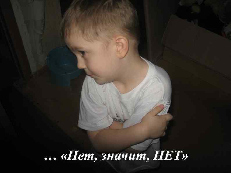 … «Нет, значит, НЕТ» 