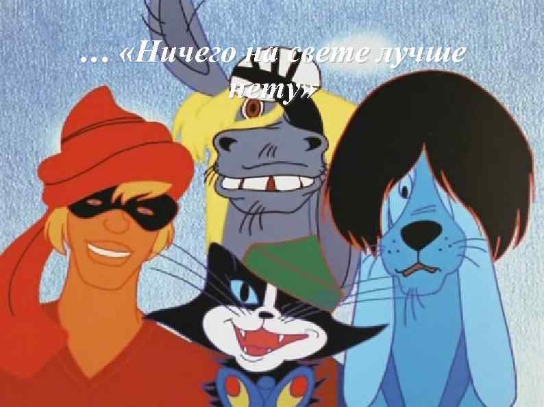 … «Ничего на свете лучше нету» 