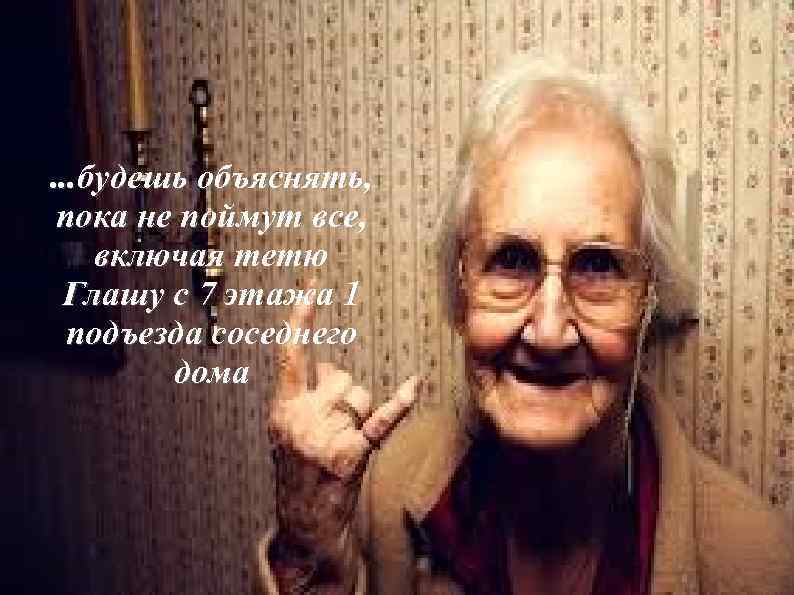. . . будешь объяснять, пока не поймут все, включая тетю Глашу с 7