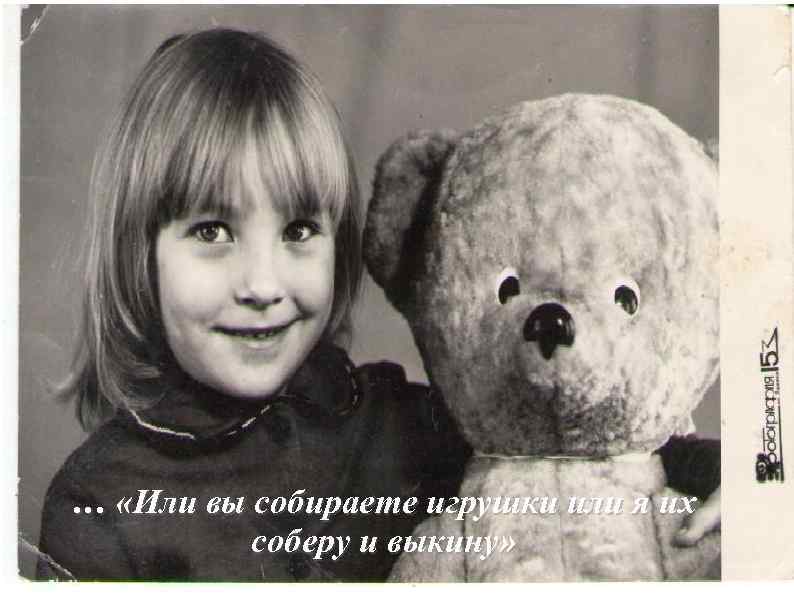 … «Или вы собираете игрушки или я их соберу и выкину» 