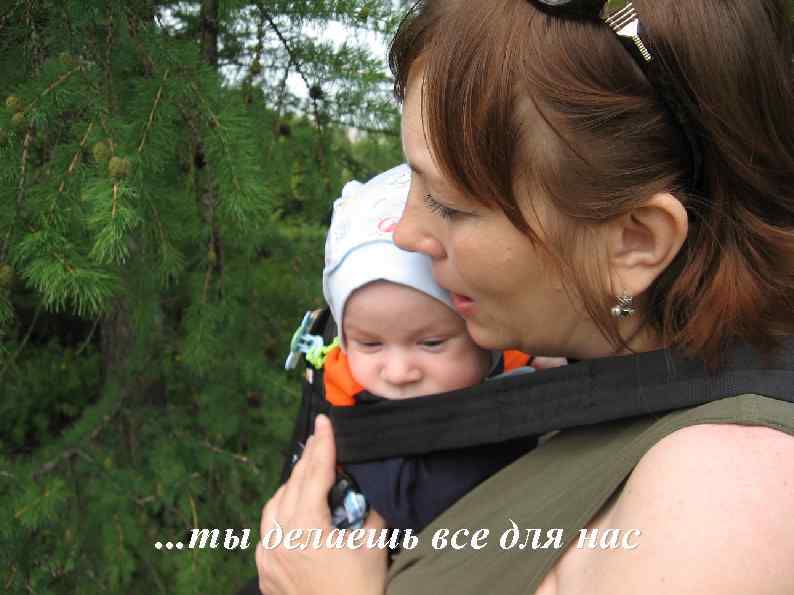 . . . ты делаешь все для нас 