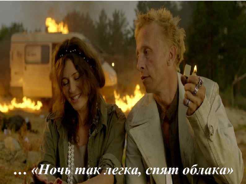 … «Ночь так легка, спят облака» 