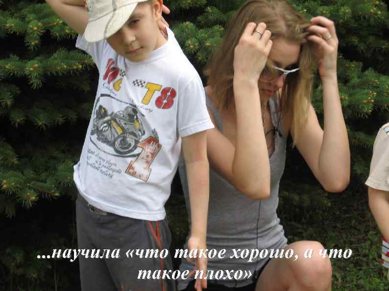 . . . научила «что такое хорошо, а что такое плохо» 