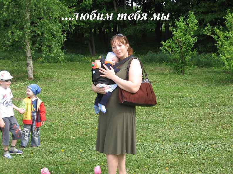 . . . любим тебя мы 