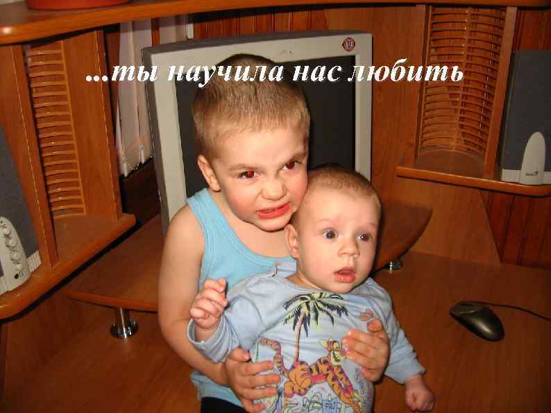 . . . ты научила нас любить 