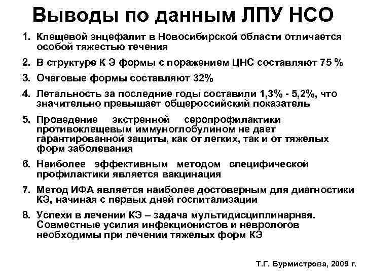 Выводы по данным ЛПУ НСО 1. Клещевой энцефалит в Новосибирской области отличается особой тяжестью