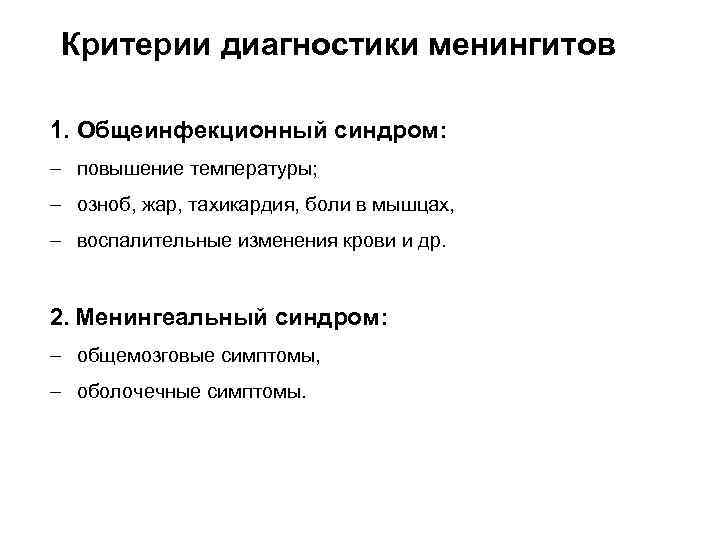 Критерии диагностики менингитов 1. Общеинфекционный синдром: - повышение температуры; - озноб, жар, тахикардия, боли