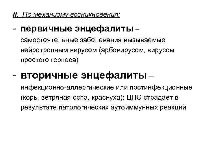 II. По механизму возникновения: - первичные энцефалиты – самостоятельные заболевания вызываемые нейротропным вирусом (арбовирусом,