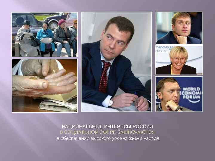НАЦИОНАЛЬНЫЕ ИНТЕРЕСЫ РОССИИ В СОЦИАЛЬНОЙ СФЕРЕ ЗАКЛЮЧАЮТСЯ в обеспечении высокого уровня жизни народа 