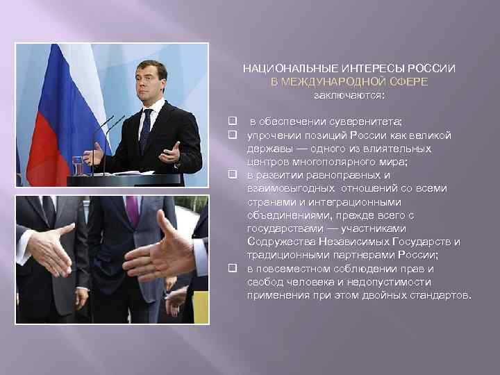 НАЦИОНАЛЬНЫЕ ИНТЕРЕСЫ РОССИИ В МЕЖДУНАРОДНОЙ СФЕРЕ заключаются: q в обеспечении суверенитета; q упрочении позиций