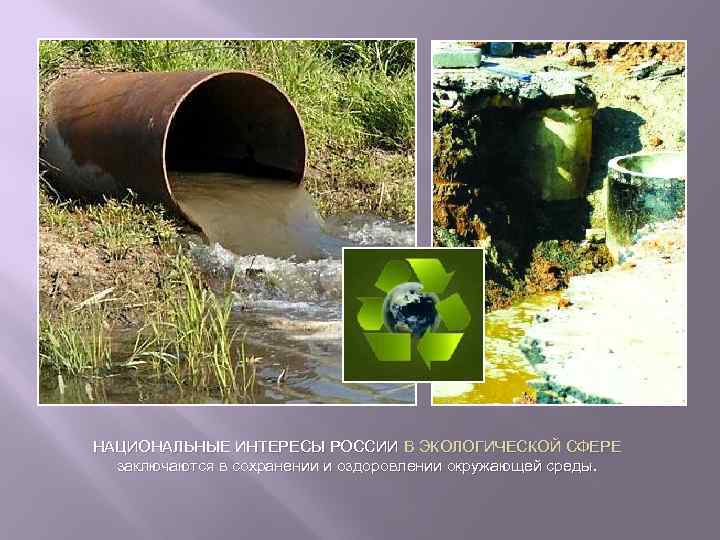 НАЦИОНАЛЬНЫЕ ИНТЕРЕСЫ РОССИИ В ЭКОЛОГИЧЕСКОЙ СФЕРЕ заключаются в сохранении и оздоровлении окружающей среды. 