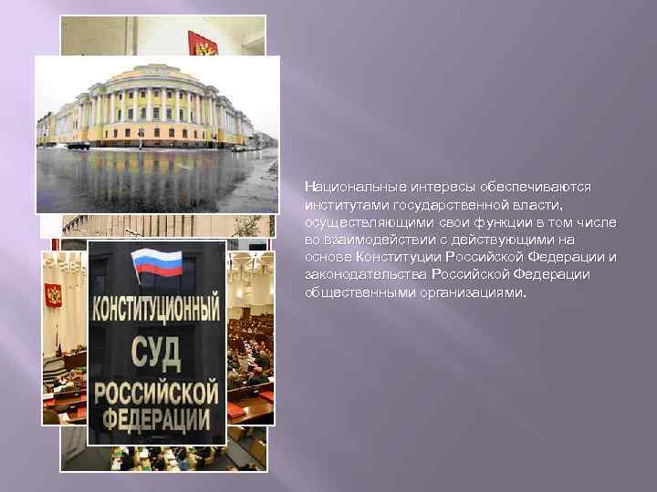 Национальные интересы обеспечиваются институтами государственной власти, осуществляющими свои функции в том числе во взаимодействии