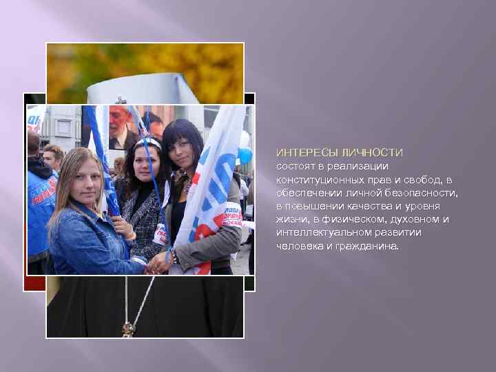 ИНТЕРЕСЫ ЛИЧНОСТИ состоят в реализации конституционных прав и свобод, в обеспечении личной безопасности, в