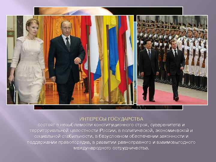 ИНТЕРЕСЫ ГОСУДАРСТВА состоят в незыблемости конституционного строя, суверенитета и территориальной целостности России, в политической,