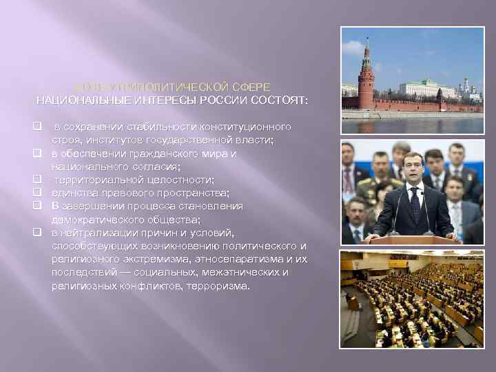 ВО ВНУТРИПОЛИТИЧЕСКОЙ СФЕРЕ НАЦИОНАЛЬНЫЕ ИНТЕРЕСЫ РОССИИ СОСТОЯТ: q q q в сохранении стабильности конституционного