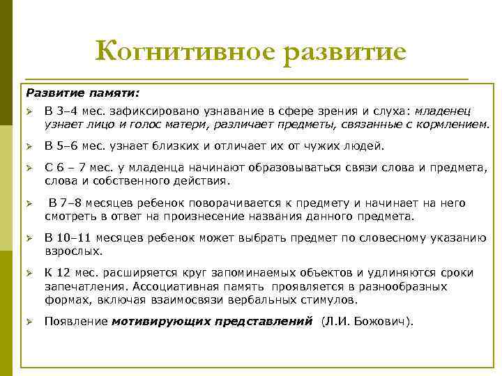 Когнитивное развитие Развитие памяти: Ø В 3– 4 мес. зафиксировано узнавание в сфере зрения