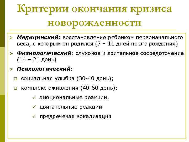 Новообразования периода новорожденности. Критерий окончания новорожденности. Кризис новорожденности новообразования. Особенности кризиса новорожденности. Особенности протекания кризиса новорожденности.