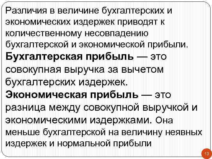 Приведенное отличие. Отличие бухгалтерских и экономических издержек. Разница между экономическими и бухгалтерскими издержками. Экономические и бухгалтерские издержки разница. Разлисиемежду экономич и бухгалтерской издержеой.