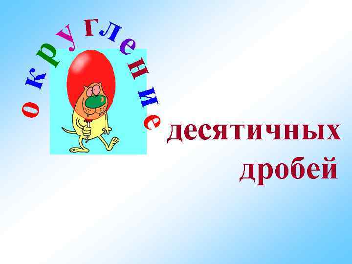 ние о кр гле у десятичных дробей 