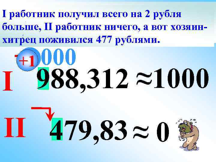 IХитрый хозяин предложил двум работник получил всего на 2 рубля Кто выигралокруглить зарплату хозяинработникам