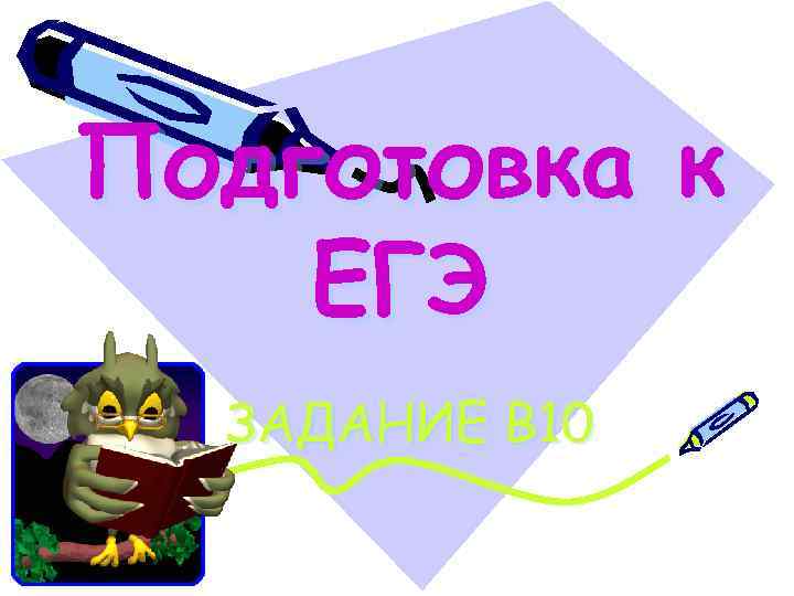 Подготовка к ЕГЭ ЗАДАНИЕ В 10 