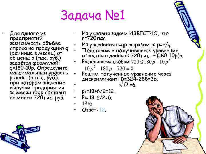 Задача № 1 • Для одного из предприятий зависимость объёма спроса на продукцию q