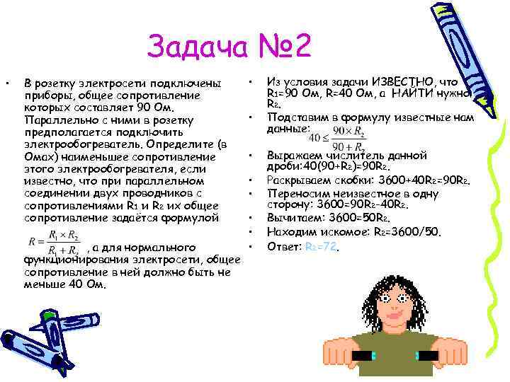 Задача № 2 • В розетку электросети подключены приборы, общее сопротивление которых составляет 90