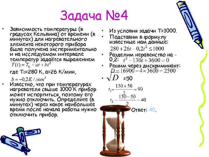 Задача № 4 • • Зависимость температуры (в • градусах Кельвина) от времени (в