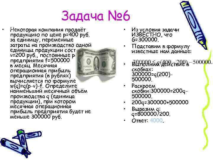 Задача № 6 • Некоторая компания продаёт продукцию по цене p=400 руб. за единицу,