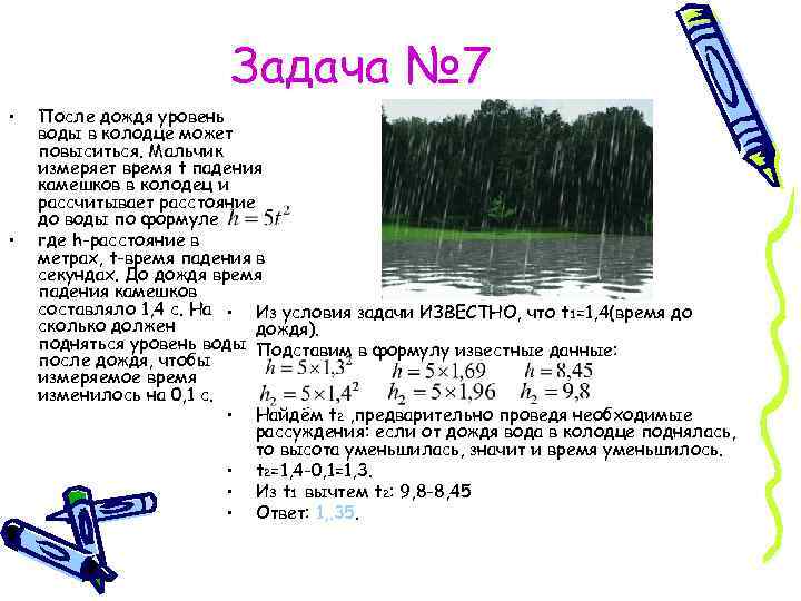 Задача № 7 • • После дождя уровень воды в колодце может повыситься. Мальчик