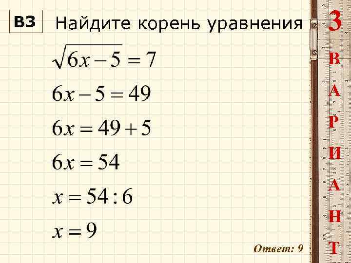 В 3 Найдите корень уравнения 3 В А Р И А Н Ответ: 9