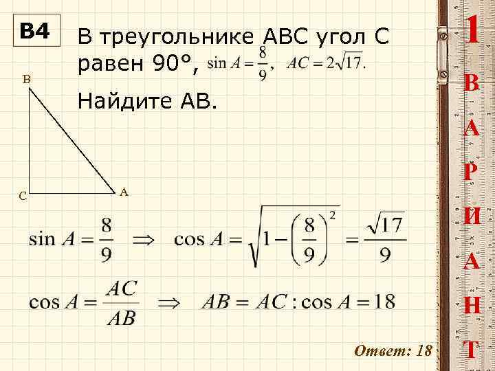 В 4 B В треугольнике ABC угол C равен 90°, Найдите АВ. 1 В