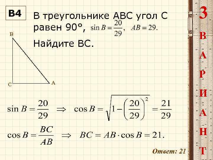 В 4 B В треугольнике ABC угол C равен 90°, Найдите ВC. 3 В