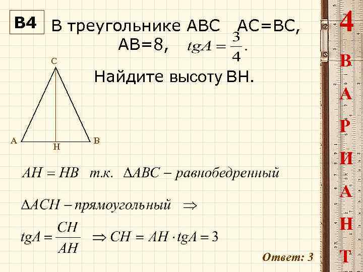 В 4 В треугольнике ABC АВ=8, AC=BC, В C Найдите высоту ВН. A Н