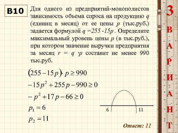 Зависимость объема спроса q единиц. Зависимость объема спроса. Для одного из предприятий монополистов. Зависимость объема спроса на продукцию предприятия монополиста. Зависимость объема спроса q на продукцию предприятия.