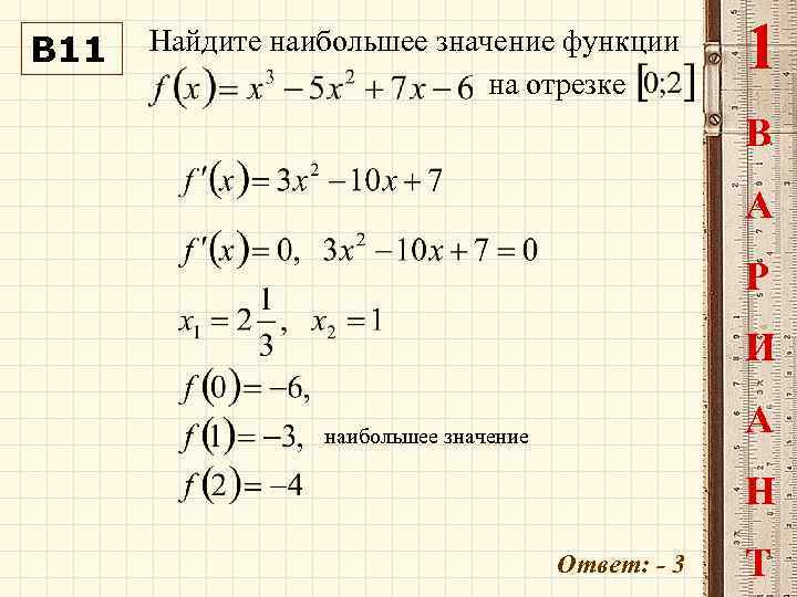 Наименьшее значение функции 1. Наименьшее значение функции через производную. Найдите наибольшее значение функции на отрезке [-1;1]. Как найти наибольшее значение функции на отрезке. Нахождение наибольших и наименьших значений функции на отрезке.