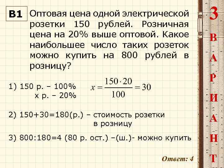 В 1 Оптовая цена одной электрической розетки 150 рублей. Розничная цена на 20% выше