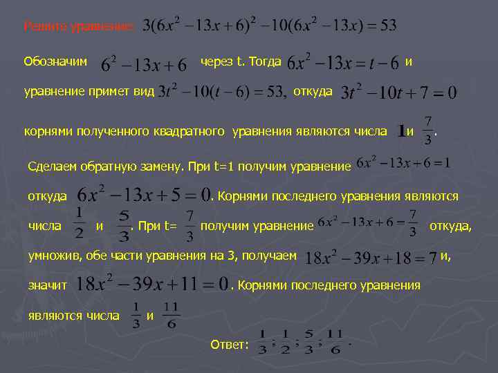 Решите уравнение: Обозначим через t. Тогда уравнение примет вид и откуда корнями полученного квадратного