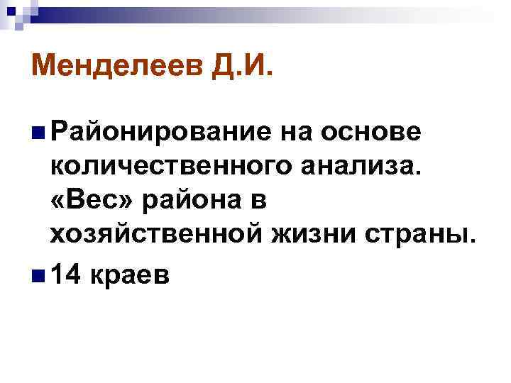 Менделеев Д. И. n Районирование на основе количественного анализа. «Вес» района в хозяйственной жизни