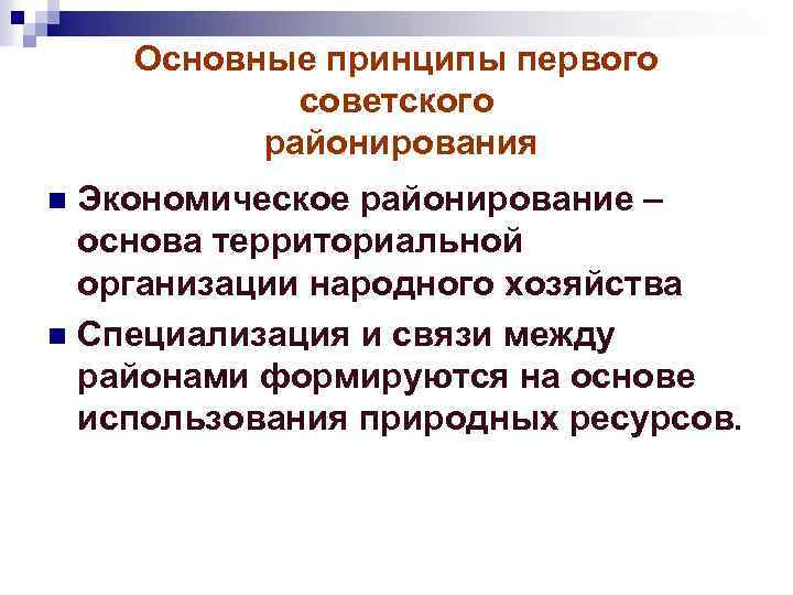 Основные принципы первого советского районирования Экономическое районирование – основа территориальной организации народного хозяйства n