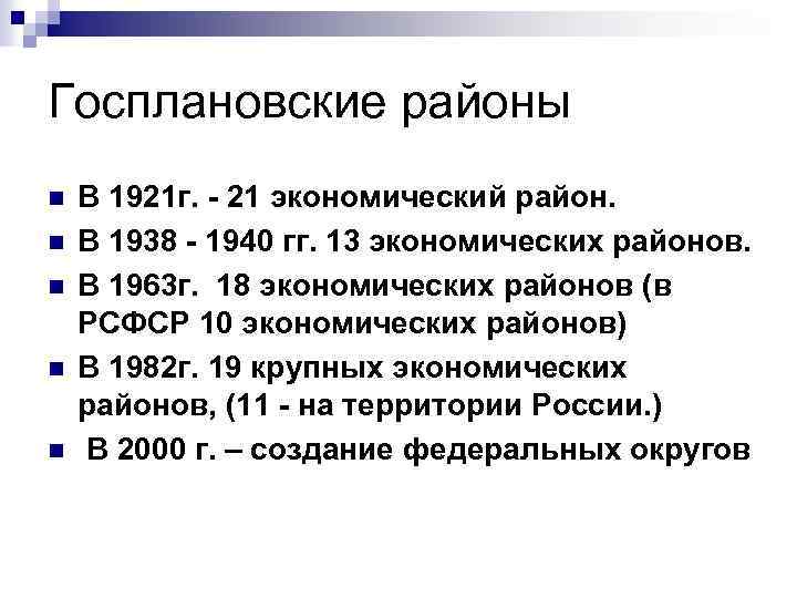 Госплановские районы n n n В 1921 г. - 21 экономический район. В 1938