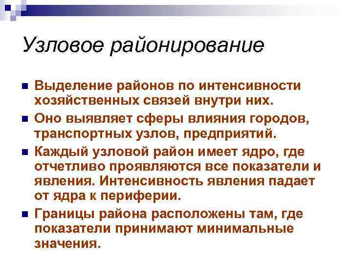 Узловое районирование n n Выделение районов по интенсивности хозяйственных связей внутри них. Оно выявляет