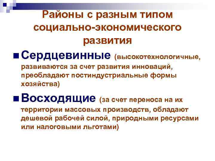 Районы с разным типом социально-экономического развития n Сердцевинные (высокотехнологичные, развиваются за счет развития инноваций,