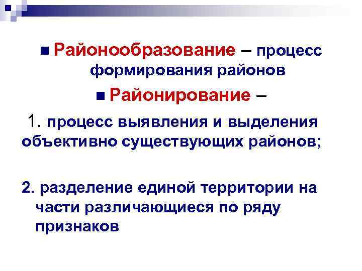 n Районообразование – процесс формирования районов n Районирование – 1. процесс выявления и выделения