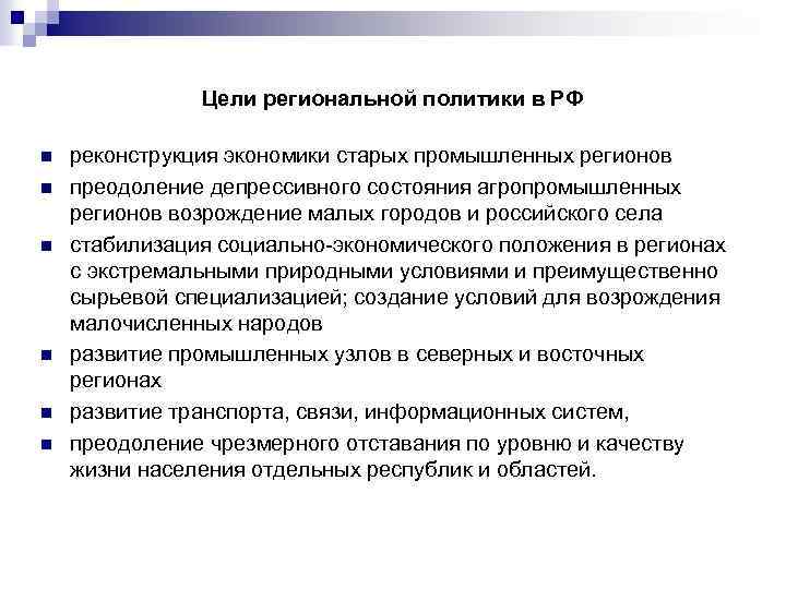 Цели региональной политики в РФ n n n реконструкция экономики старых промышленных регионов преодоление