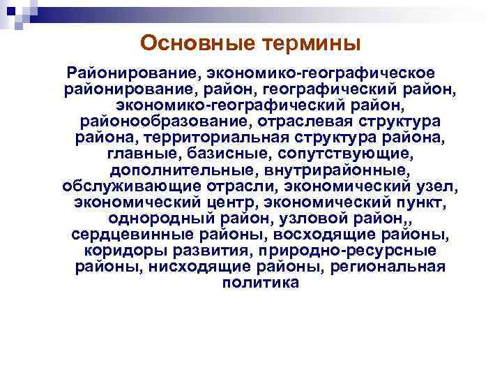 Основные термины Районирование, экономико-географическое районирование, район, географический район, экономико-географический район, районообразование, отраслевая структура района,