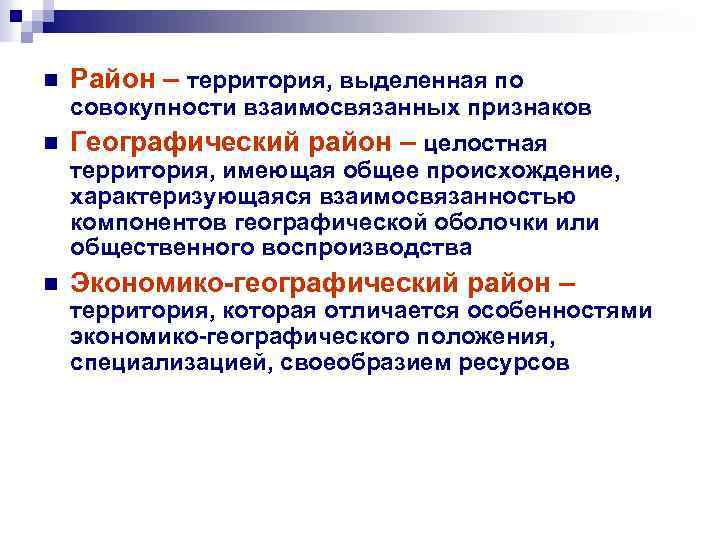 n Район – территория, выделенная по совокупности взаимосвязанных признаков n Географический район – целостная