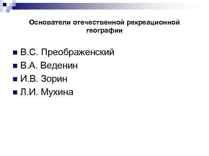 Основатели отечественной рекреационной географии В. С. Преображенский n В. А. Веденин n И. В.