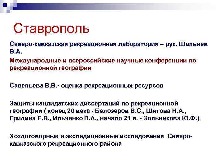 Ставрополь Северо-кавказская рекреационная лаборатория – рук. Шальнев В. А. Международные и всероссийские научные конференции